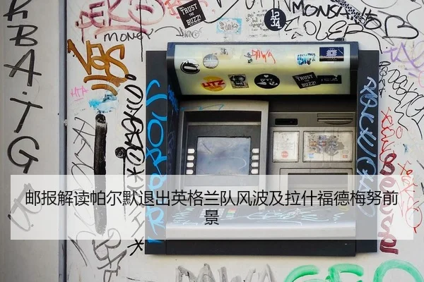 邮报解读帕尔默退出英格兰队风波及拉什福德梅努前景